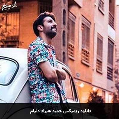دانلود آهنگ ریمیکس دنیام حمید هیراد